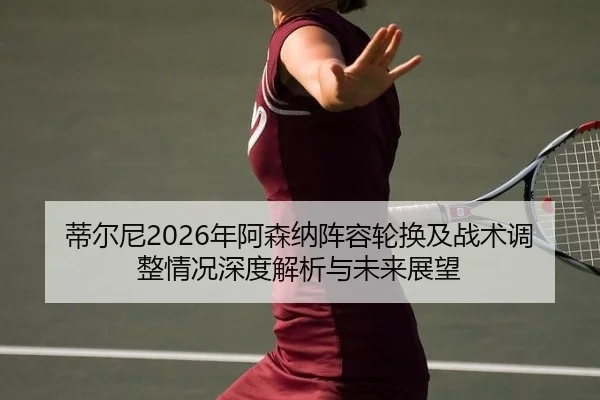 di-er-ni-nian-a-sen-na-zhen-rong-lun-huan-ji-zhan-shu-tiao-zheng-qing-kuang-shen-du-jie-xi-yu-wei-lai-zhan-wang-2-133.jpg