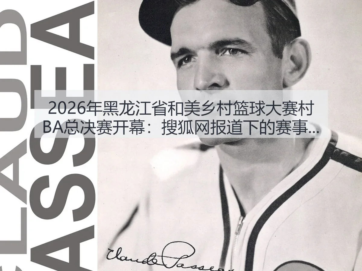 2026年黑龙江省和美乡村篮球大赛村BA总决赛开幕：下的赛事观察与乡村体育热度